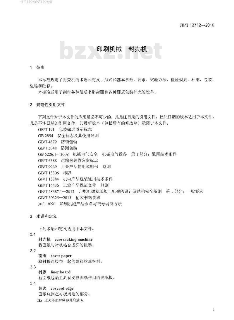 JB∕T 12712-2016 印刷机械 封壳机