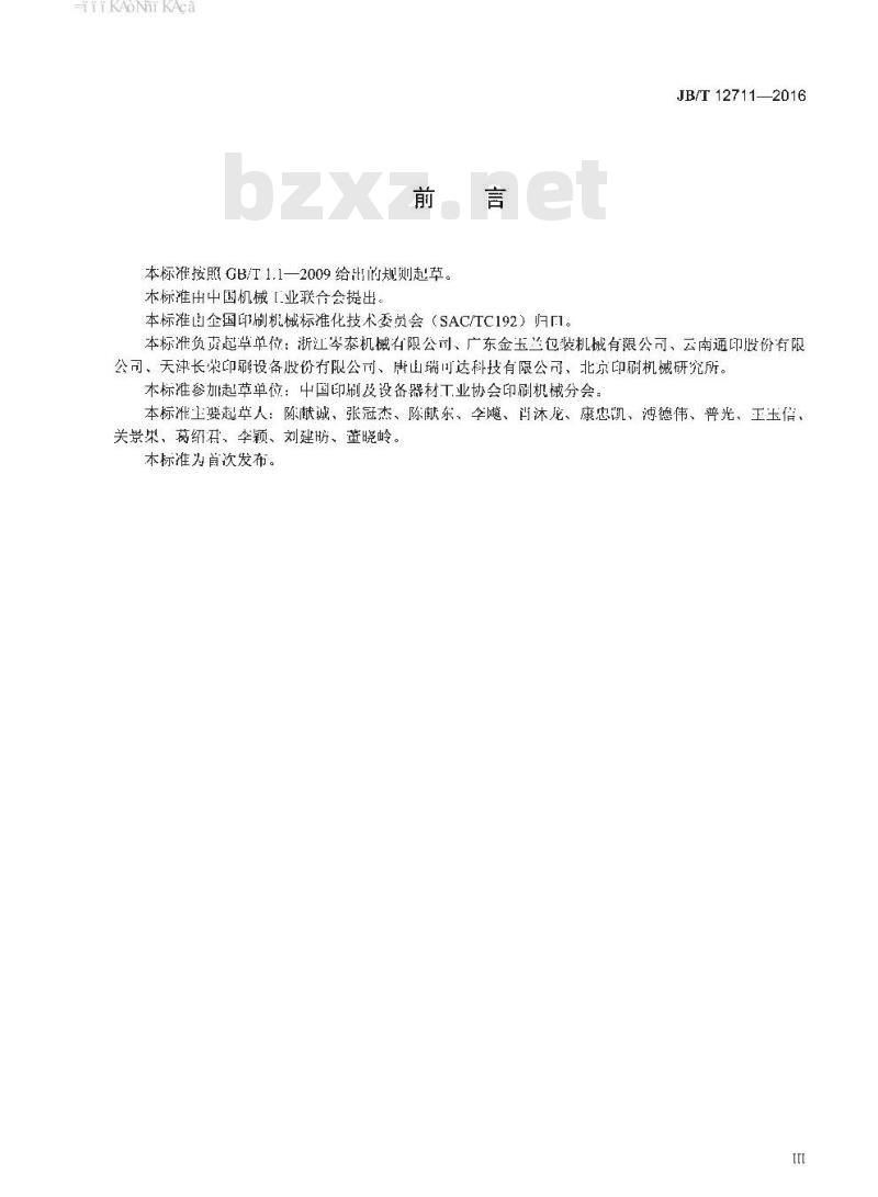 JB∕T 12711-2016 印刷机械 单张纸平压平压纹机