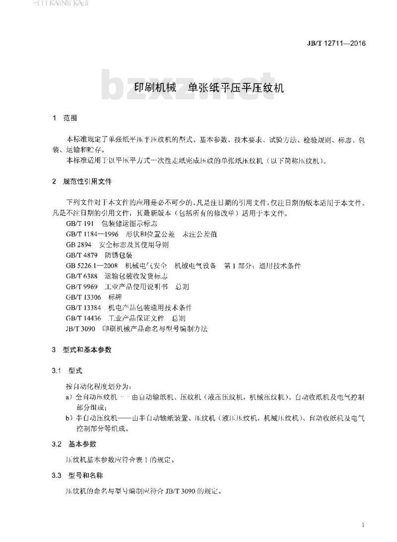 JB∕T 12711-2016 印刷机械 单张纸平压平压纹机