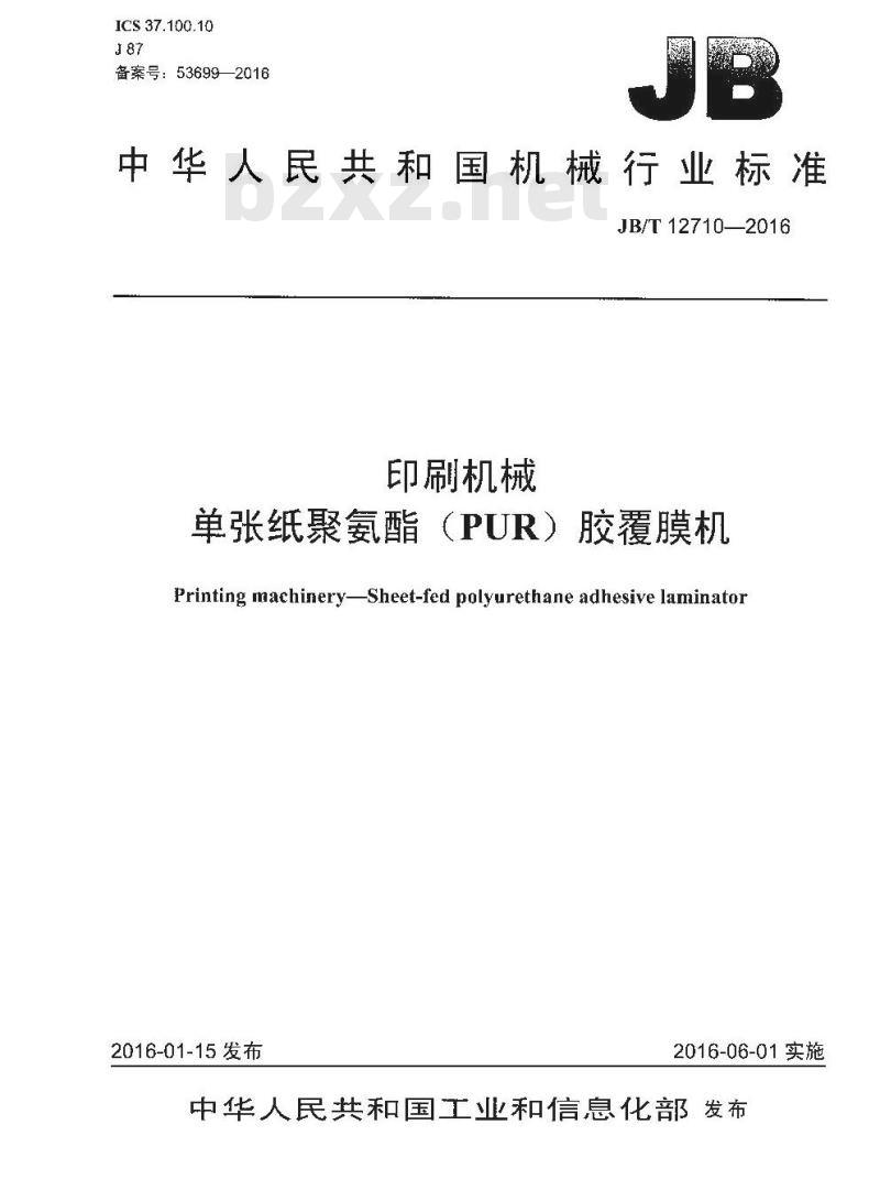 JB∕T 12710-2016 印刷机械 单张纸聚氨酯（PUR）胶覆膜机