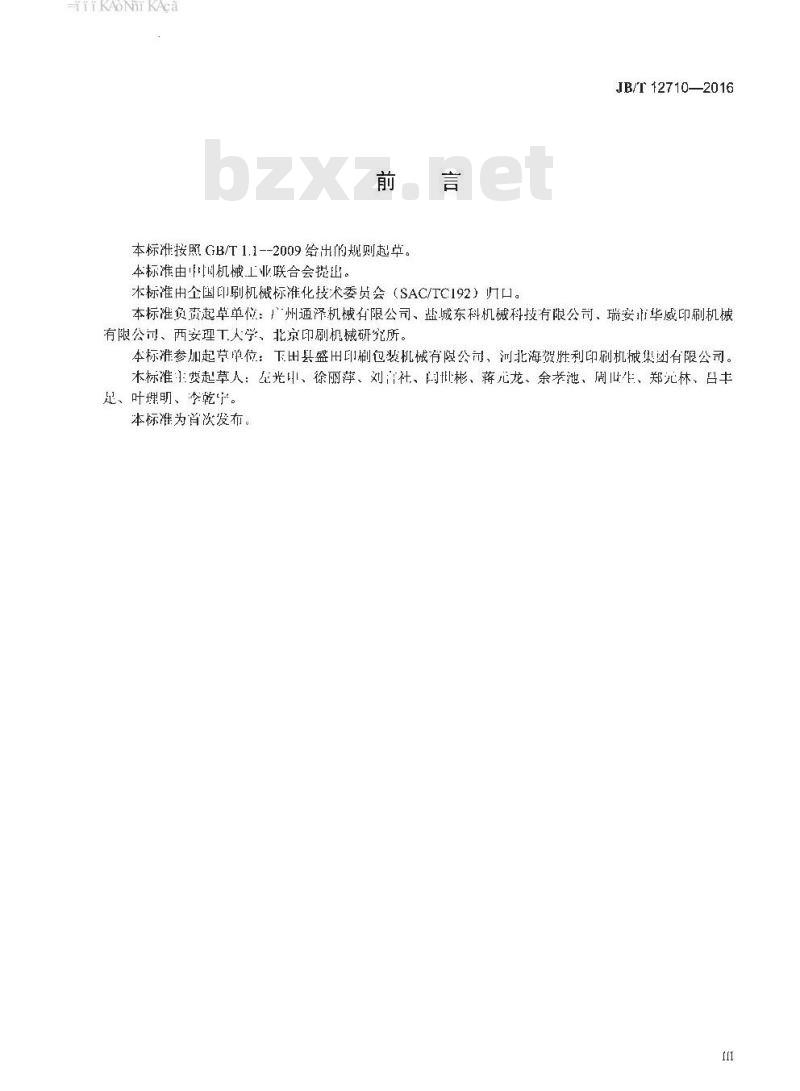 JB∕T 12710-2016 印刷机械 单张纸聚氨酯（PUR）胶覆膜机