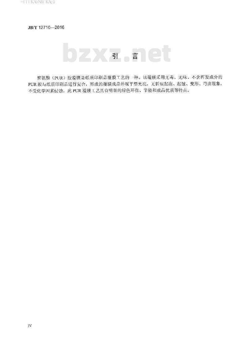 JB∕T 12710-2016 印刷机械 单张纸聚氨酯（PUR）胶覆膜机