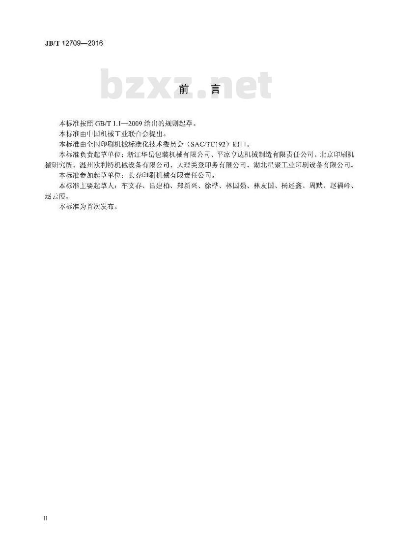 JB∕T 12709-2016 印刷机械 裁切生产线