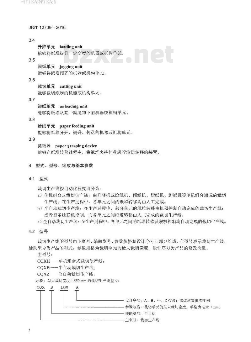 JB∕T 12709-2016 印刷机械 裁切生产线