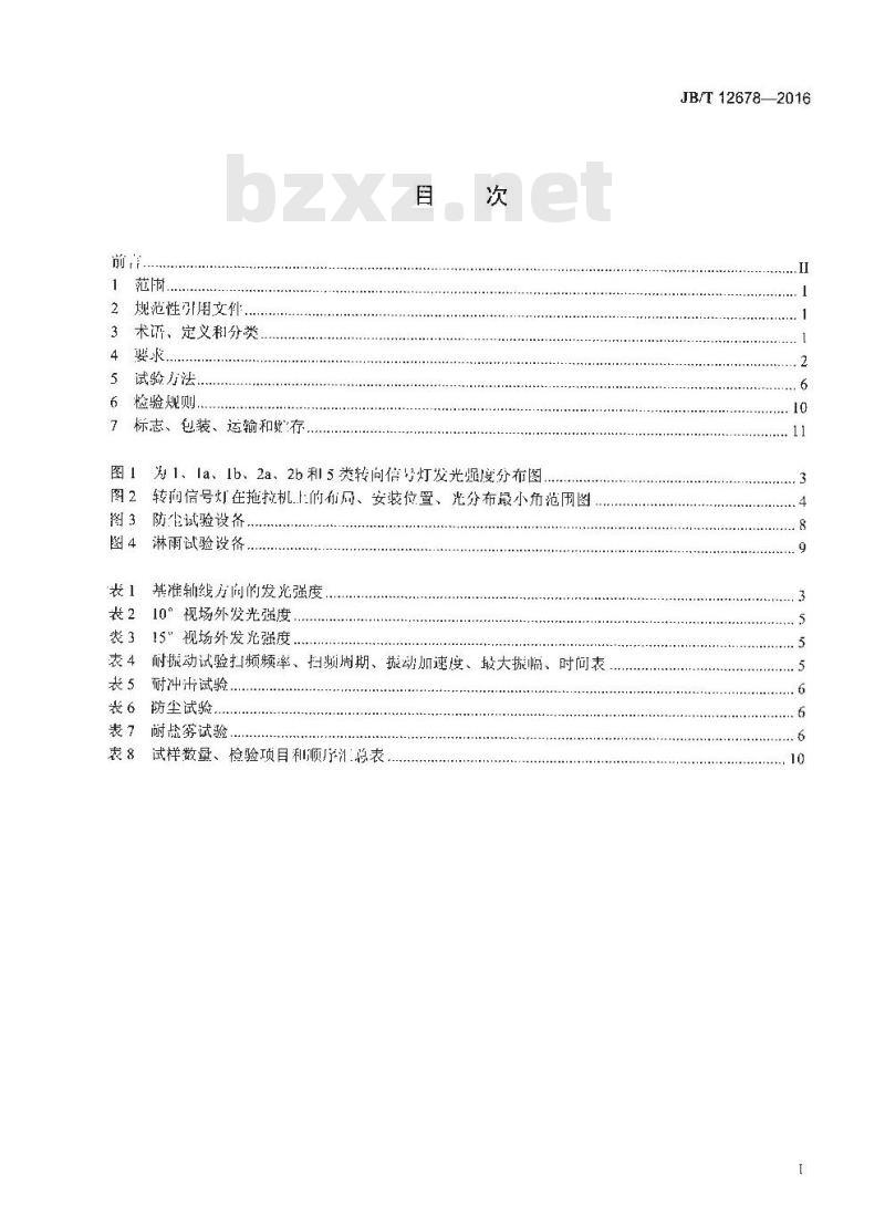 JB∕T 12678-2016 拖拉机转向信号灯