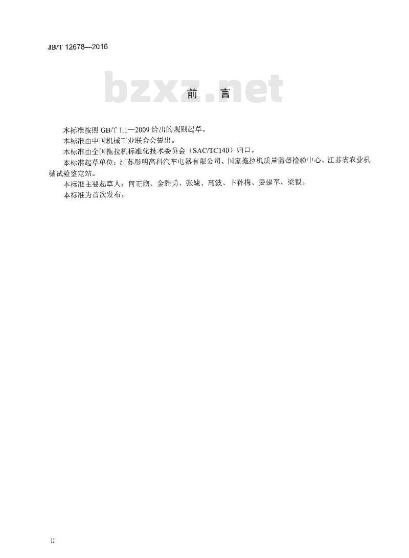 JB∕T 12678-2016 拖拉机转向信号灯