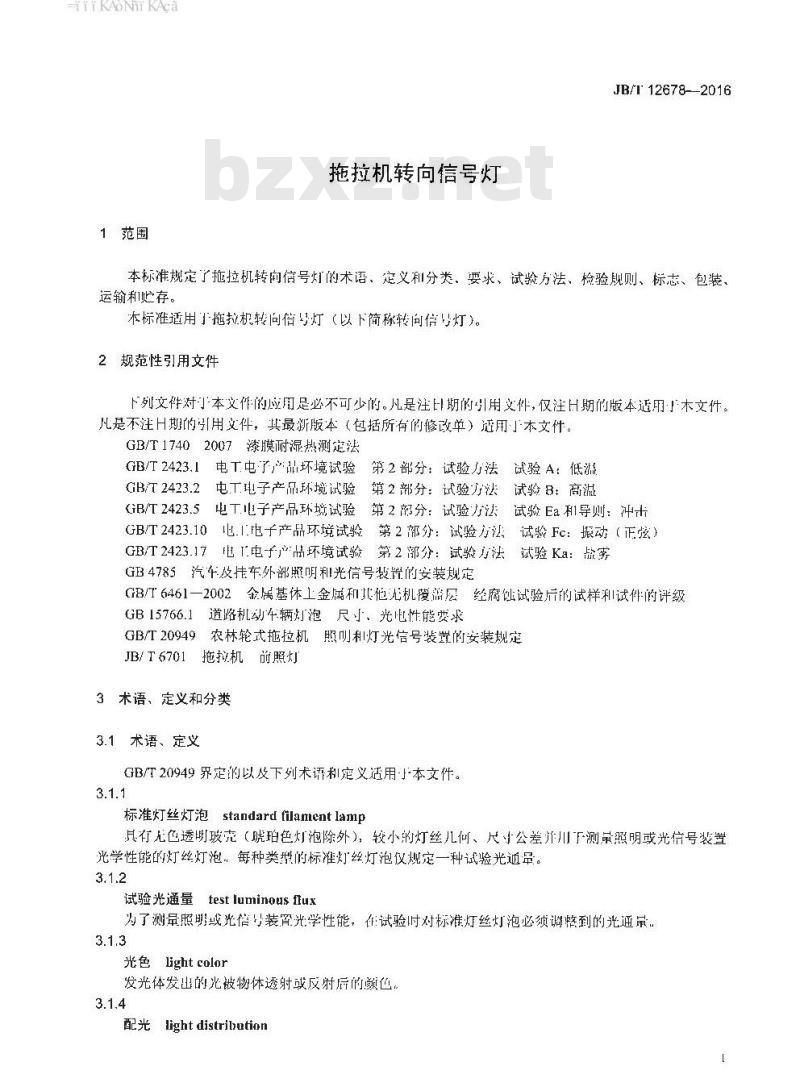 JB∕T 12678-2016 拖拉机转向信号灯
