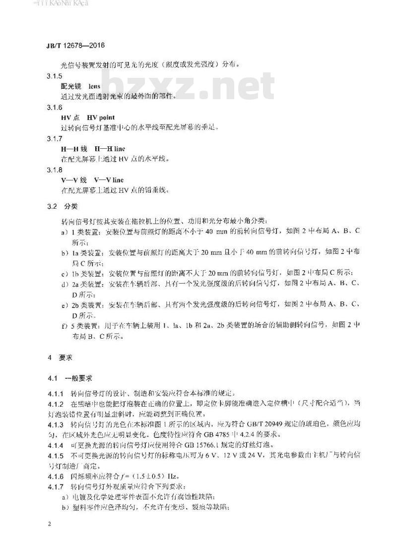 JB∕T 12678-2016 拖拉机转向信号灯