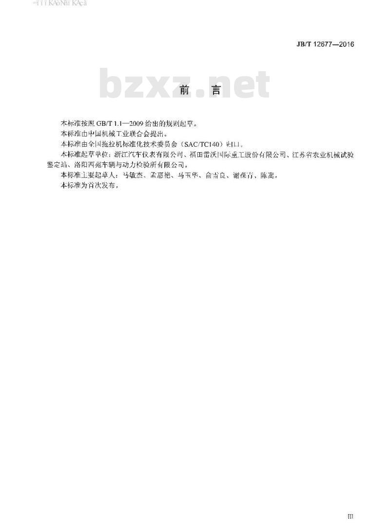 JB∕T 12677-2016 拖拉机用转速传感器