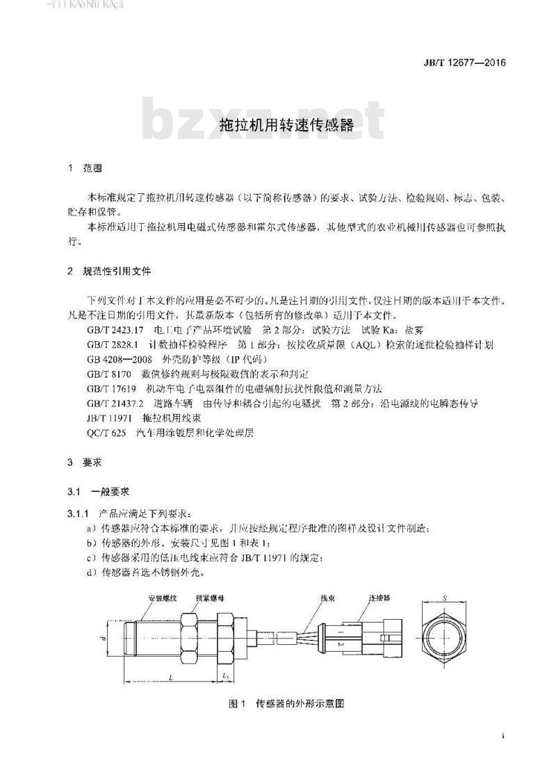 JB∕T 12677-2016 拖拉机用转速传感器