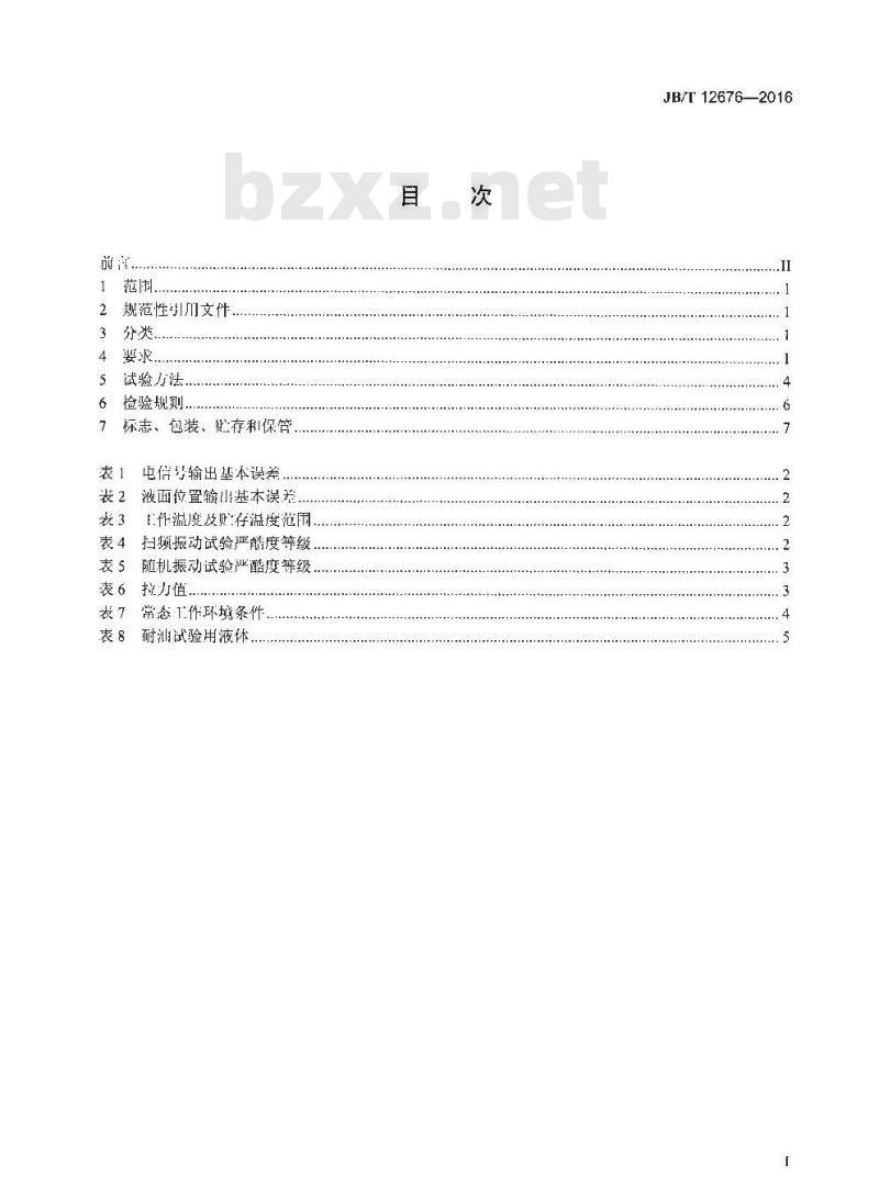 JB∕T 12676-2016 拖拉机用燃油传感器