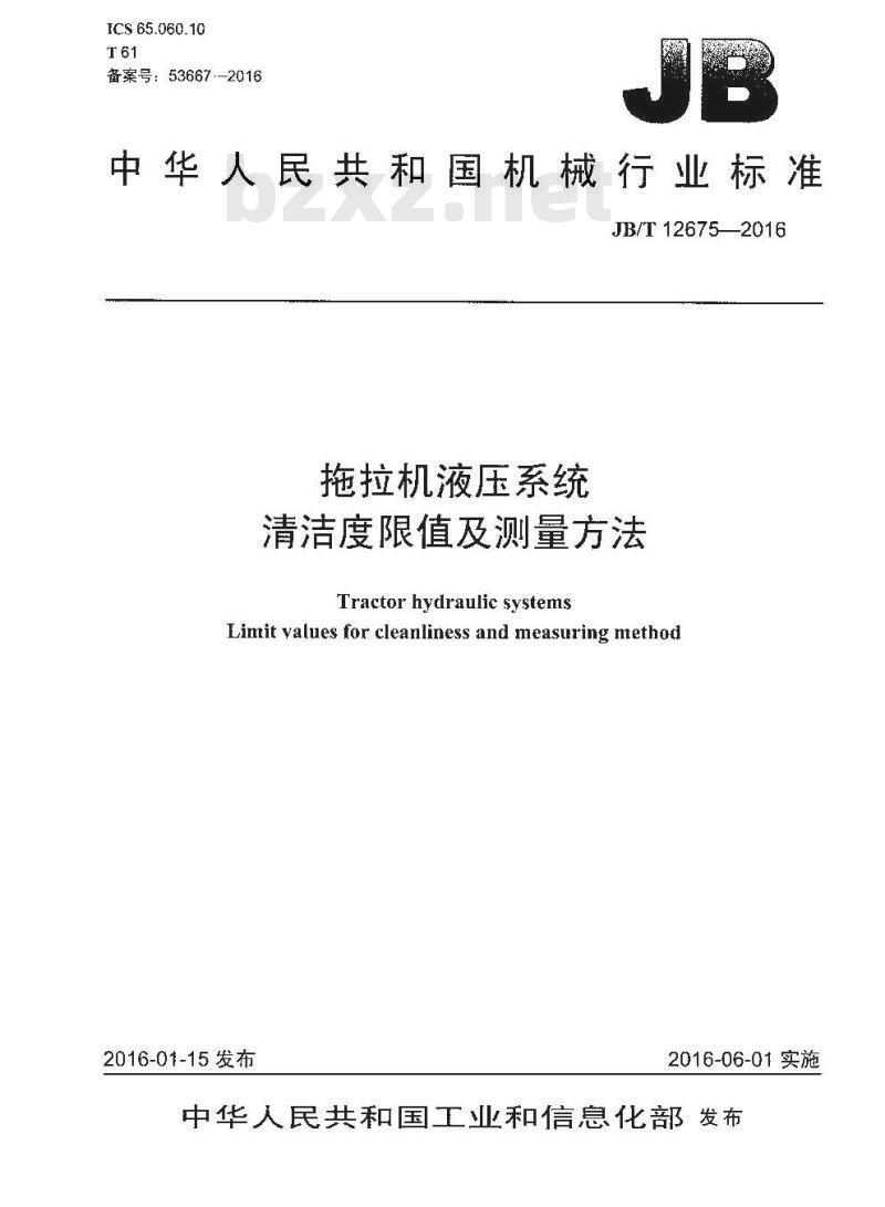 JB∕T 12675-2016 拖拉机液压系统清洁度限值及测量方法