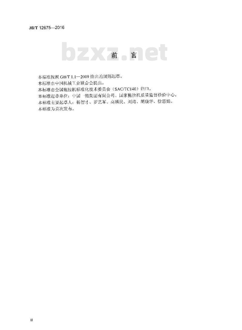 JB∕T 12675-2016 拖拉机液压系统清洁度限值及测量方法