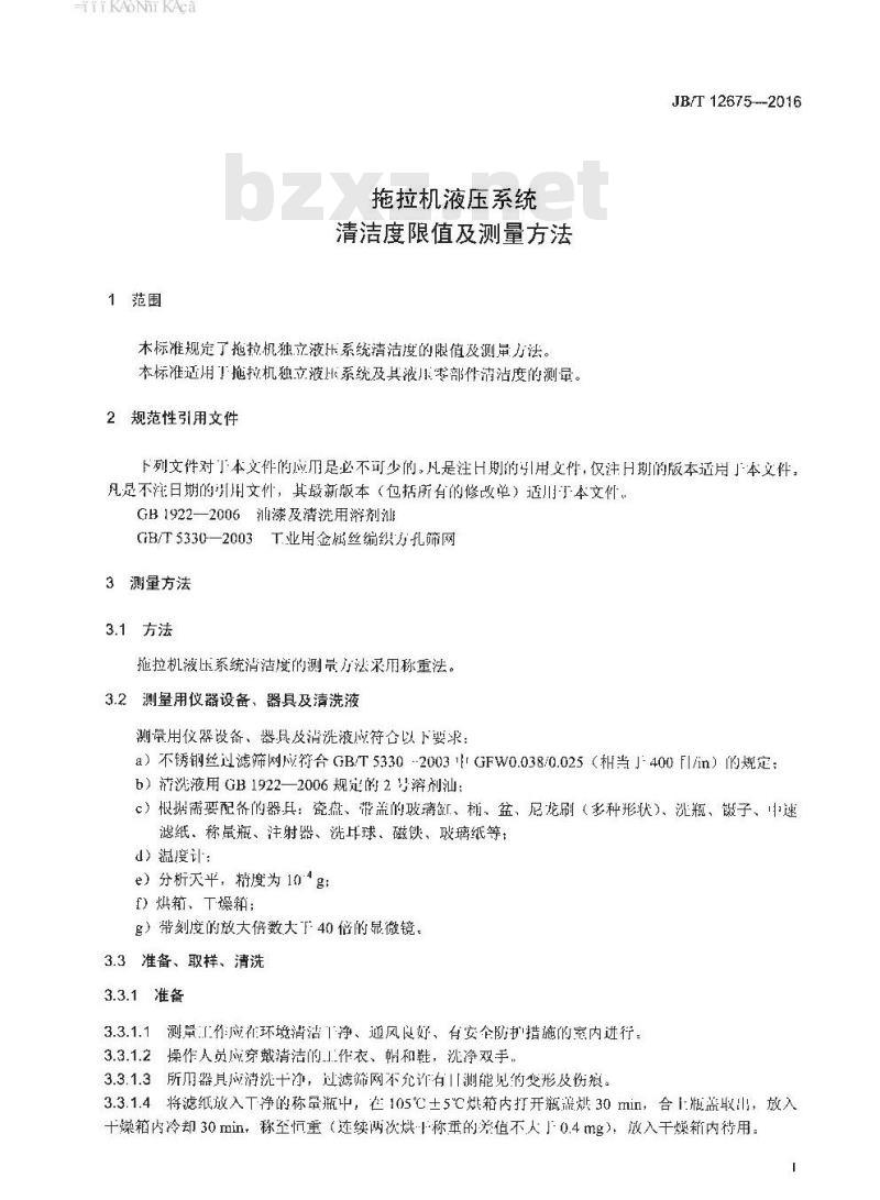 JB∕T 12675-2016 拖拉机液压系统清洁度限值及测量方法
