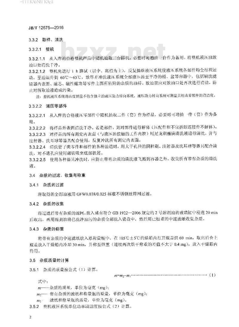 JB∕T 12675-2016 拖拉机液压系统清洁度限值及测量方法