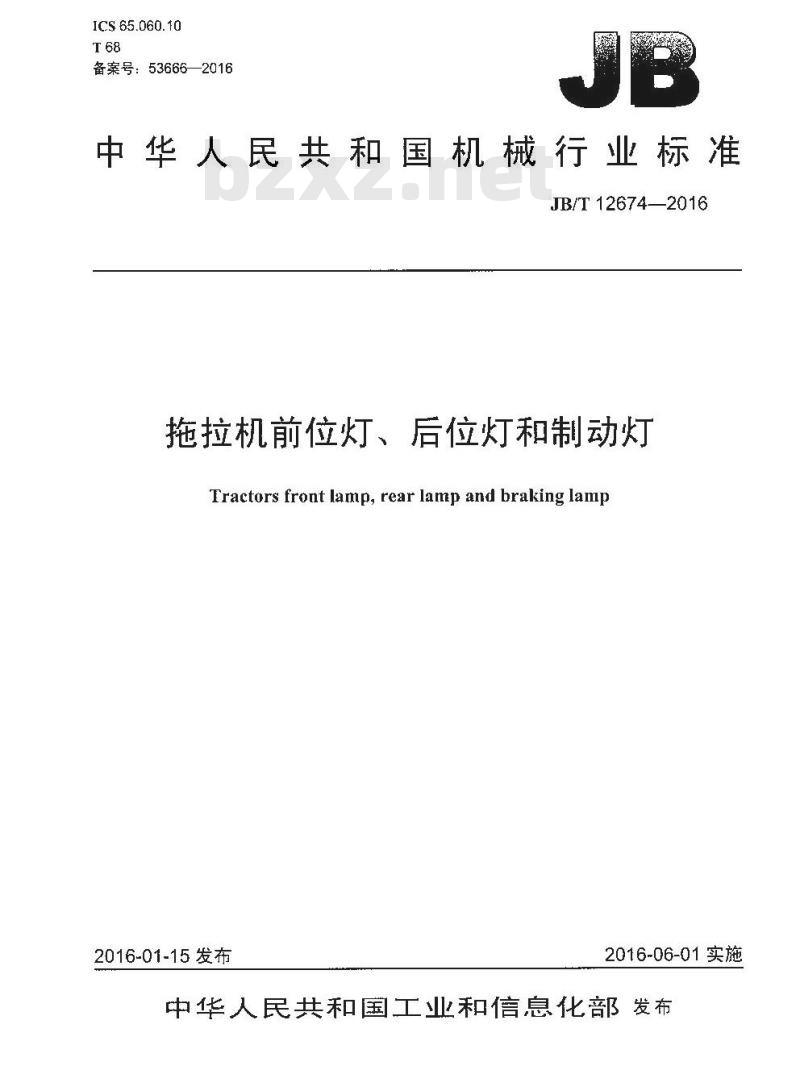 JB∕T 12674-2016 拖拉机前位灯、后位灯和制动灯