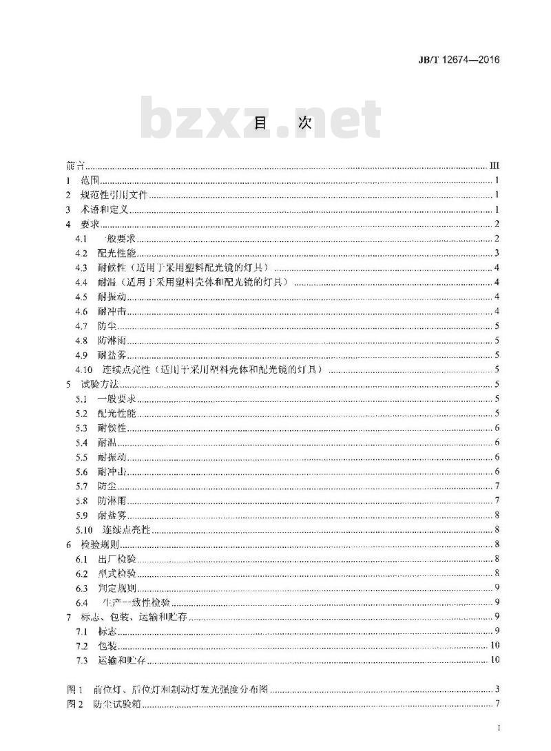 JB∕T 12674-2016 拖拉机前位灯、后位灯和制动灯