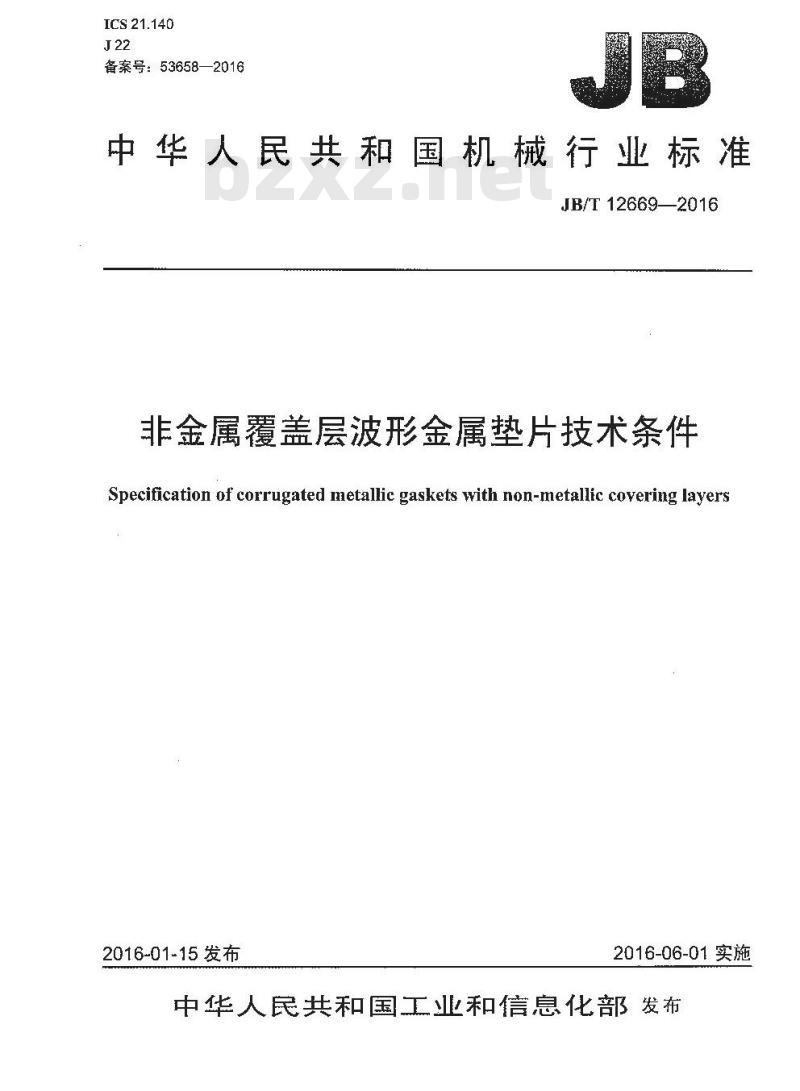 JB∕T 12669-2016 非金属覆盖层波形金属垫片技术条件