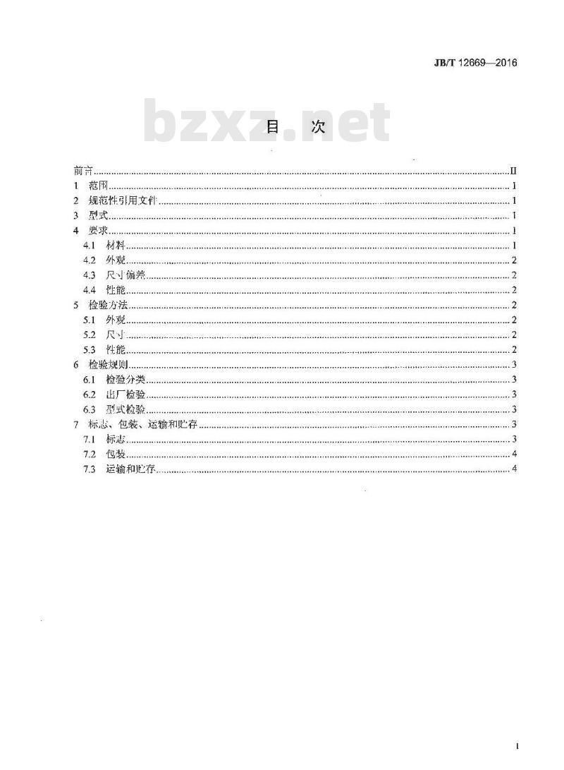 JB∕T 12669-2016 非金属覆盖层波形金属垫片技术条件