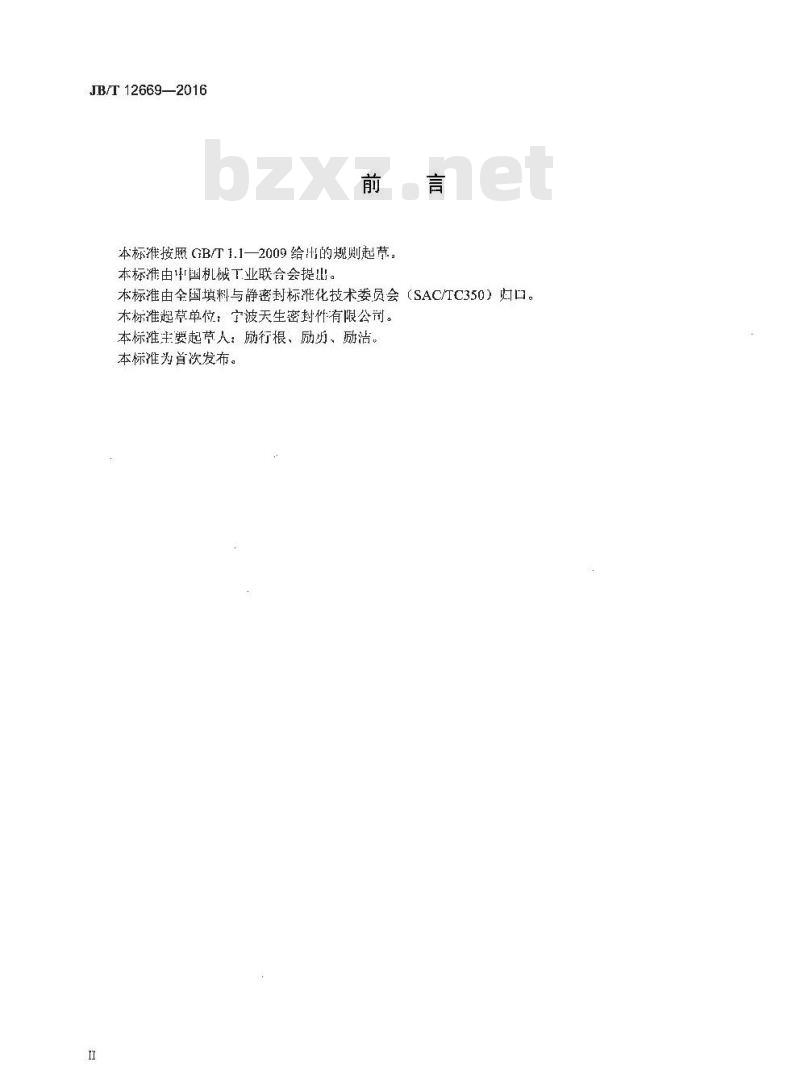 JB∕T 12669-2016 非金属覆盖层波形金属垫片技术条件