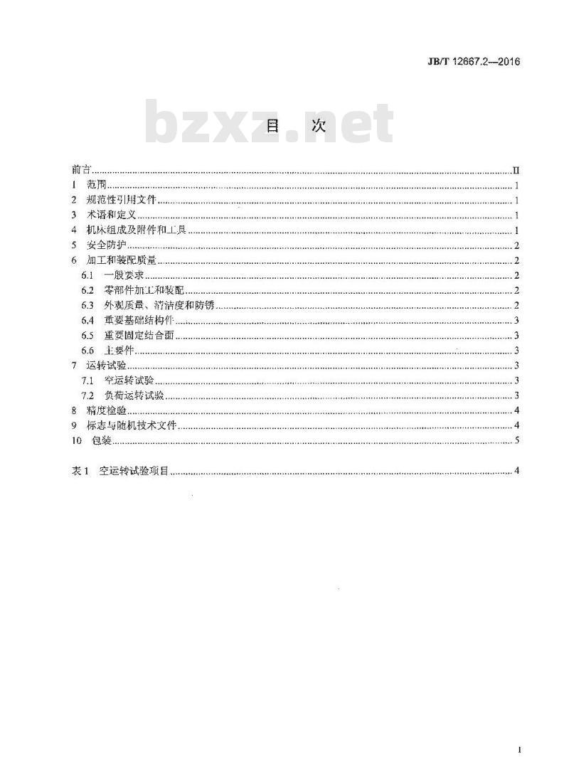 JB∕T 12667.2-2016 金刚石砂轮电火花修整机床 第2部分：技术条件