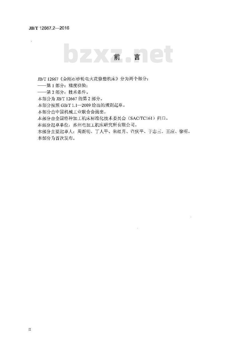 JB∕T 12667.2-2016 金刚石砂轮电火花修整机床 第2部分：技术条件