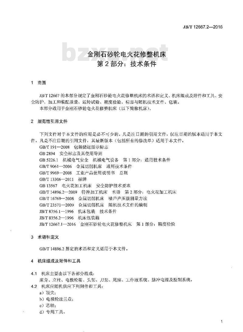 JB∕T 12667.2-2016 金刚石砂轮电火花修整机床 第2部分：技术条件