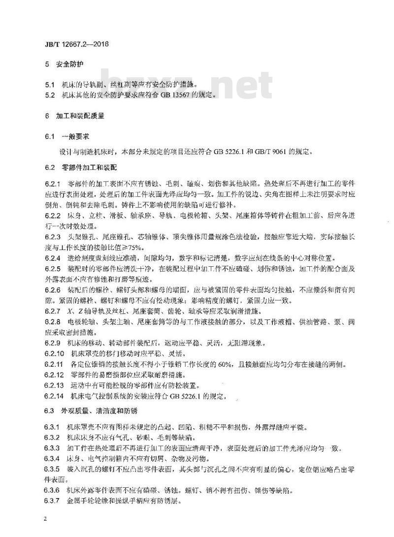JB∕T 12667.2-2016 金刚石砂轮电火花修整机床 第2部分：技术条件
