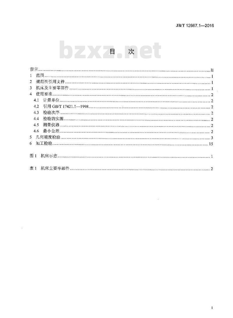 JB∕T 12667.1-2016 金刚石砂轮电火花修整机床 第1部分：精度检验