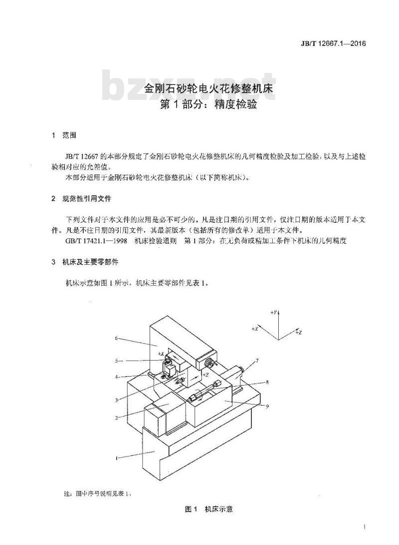 JB∕T 12667.1-2016 金刚石砂轮电火花修整机床 第1部分：精度检验