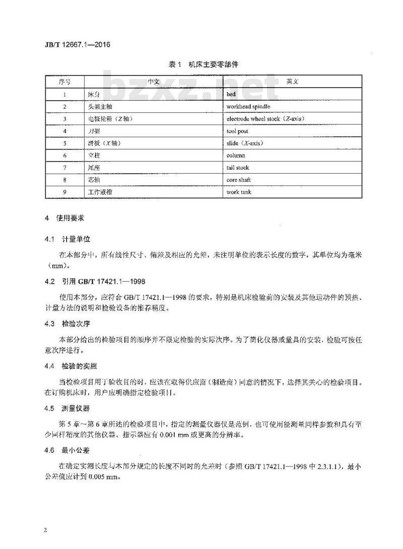 JB∕T 12667.1-2016 金刚石砂轮电火花修整机床 第1部分：精度检验