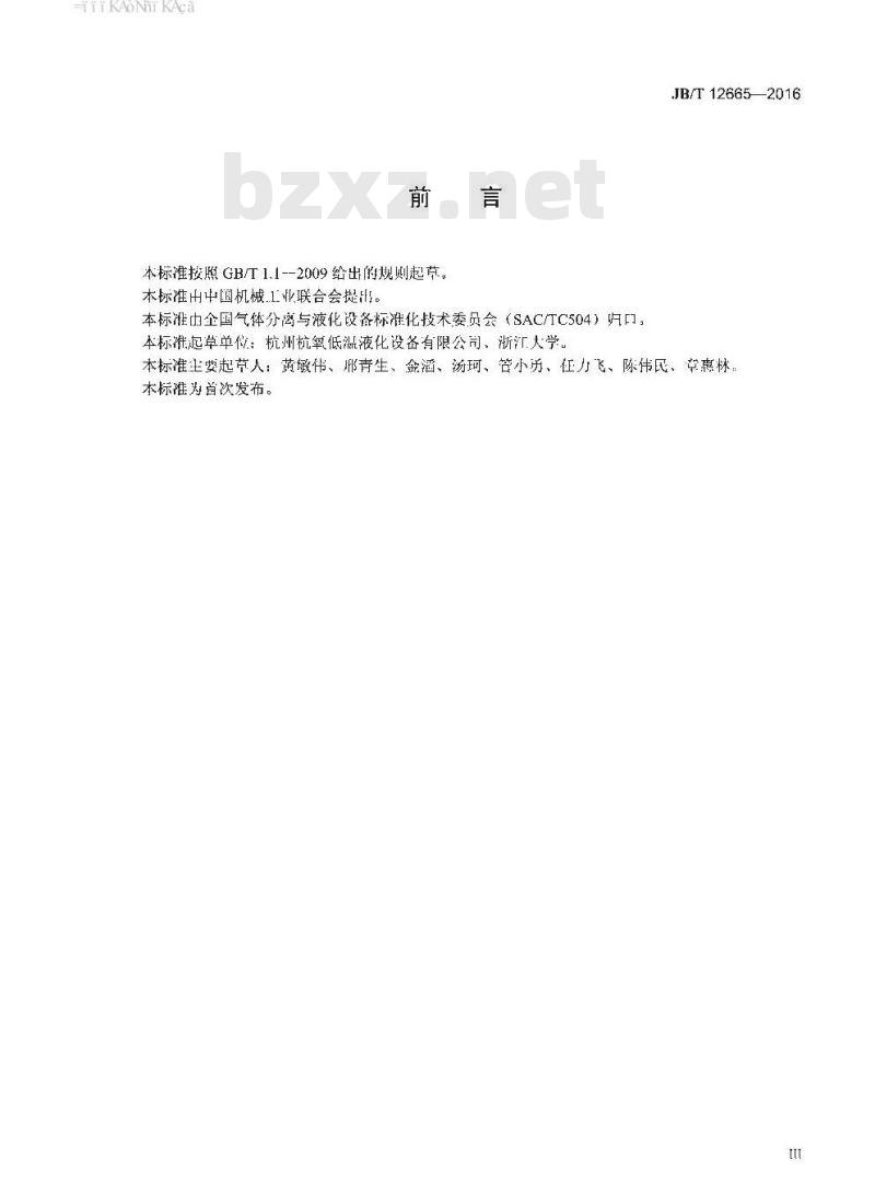 JB∕T 12665-2016 真空绝热低温管