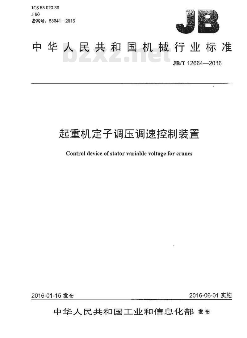 JB∕T 12664-2016 起重机定子调压调速控制装置