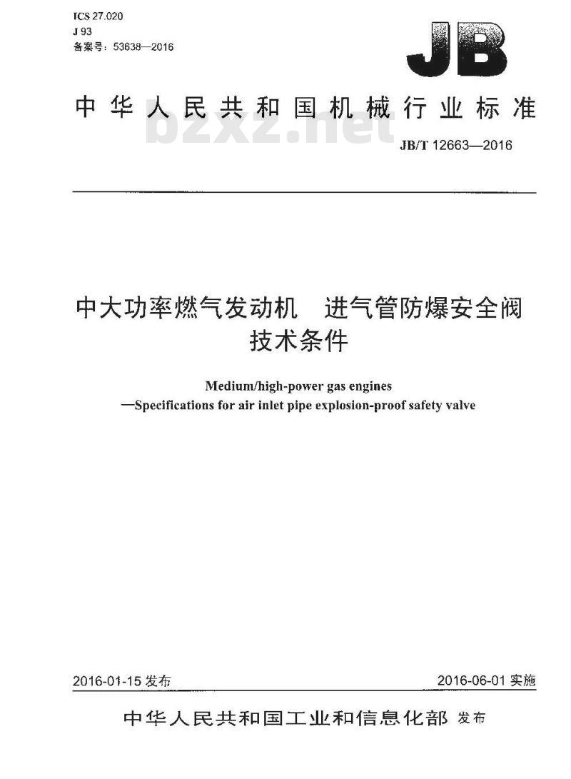 JB∕T 12663-2016 中大功率燃气发动机 进气管防爆安全阀技术条件