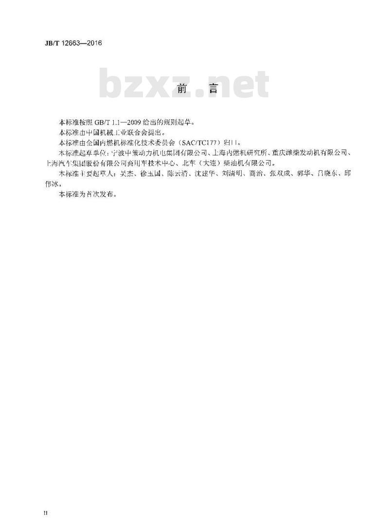 JB∕T 12663-2016 中大功率燃气发动机 进气管防爆安全阀技术条件