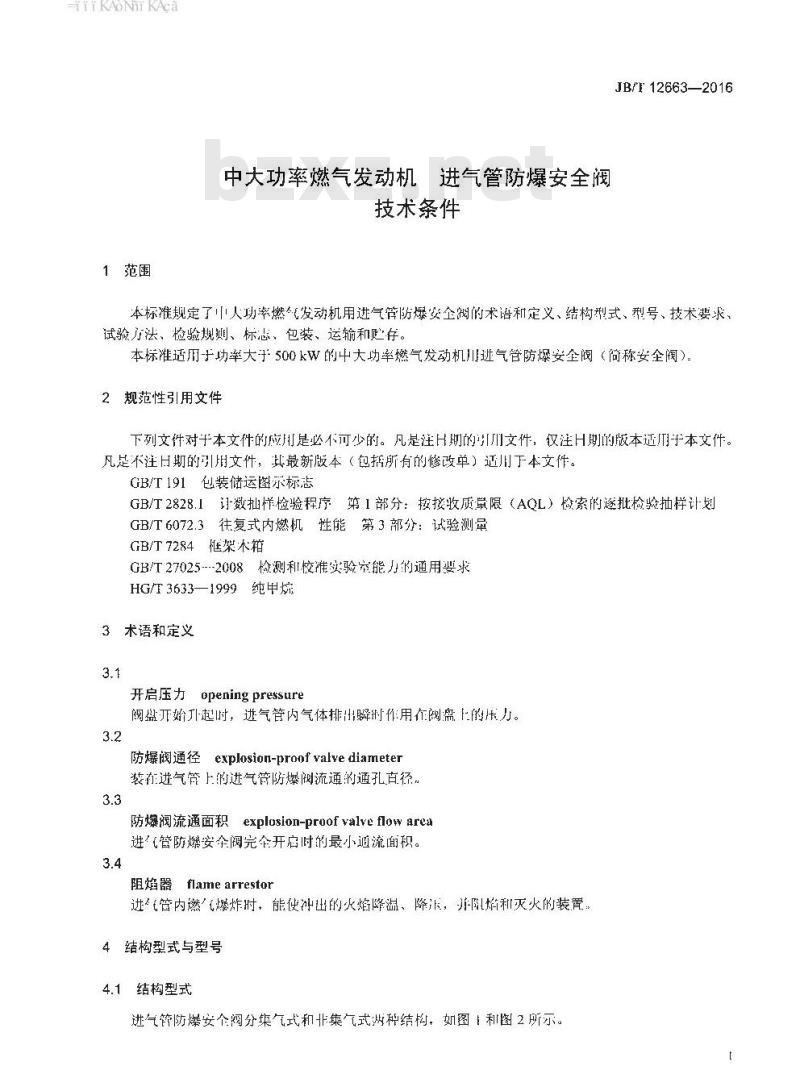 JB∕T 12663-2016 中大功率燃气发动机 进气管防爆安全阀技术条件
