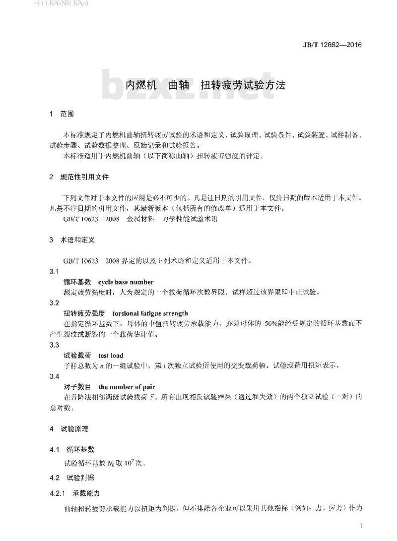 JB∕T 12662-2016 内燃机曲轴扭转疲劳试验方法
