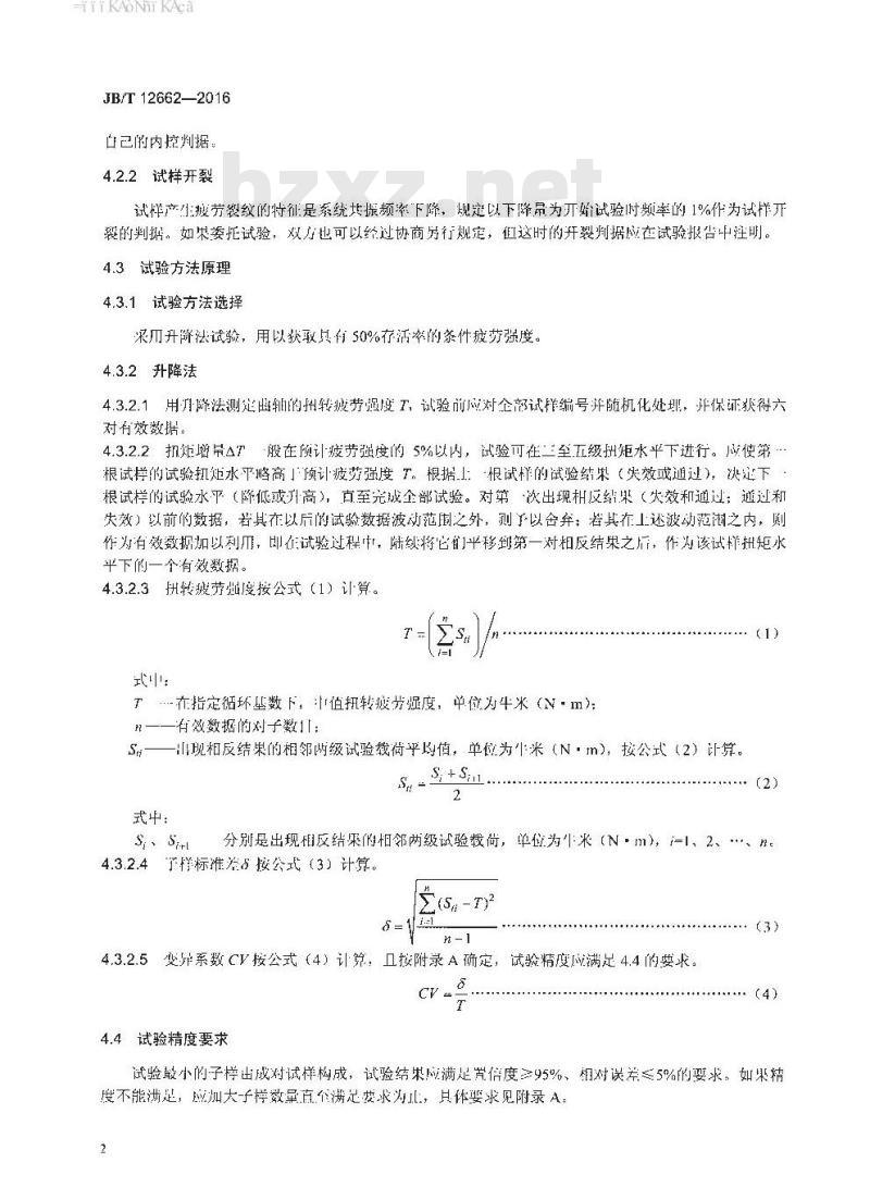 JB∕T 12662-2016 内燃机曲轴扭转疲劳试验方法