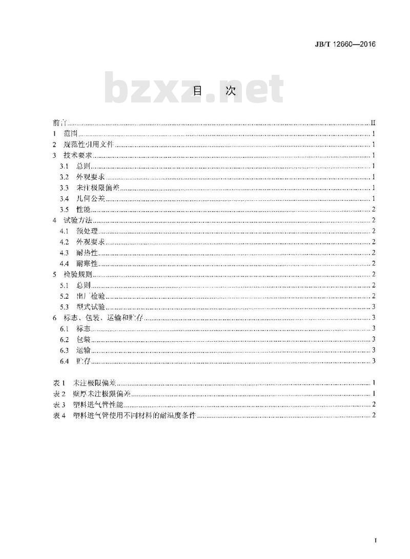 JB∕T 12660-2016 内燃机 塑料进气管 技术条件