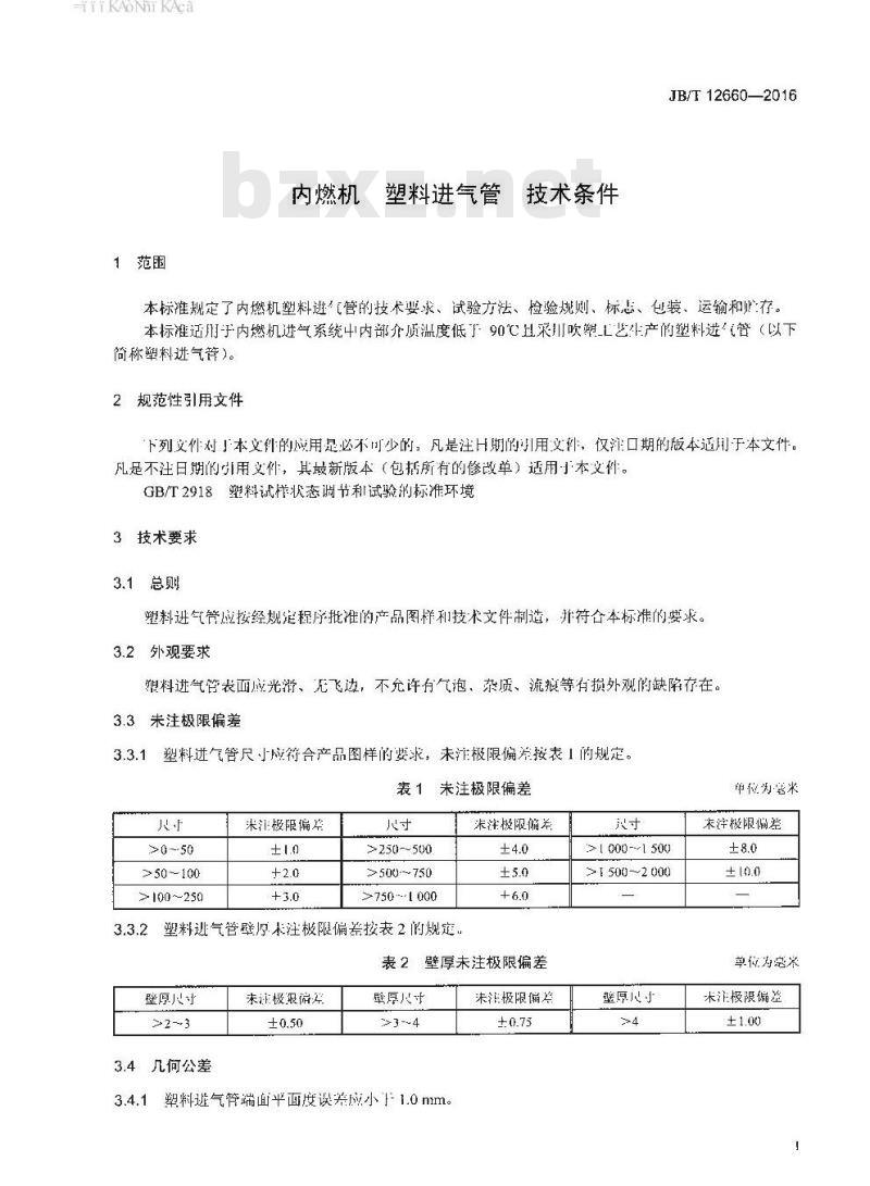JB∕T 12660-2016 内燃机 塑料进气管 技术条件