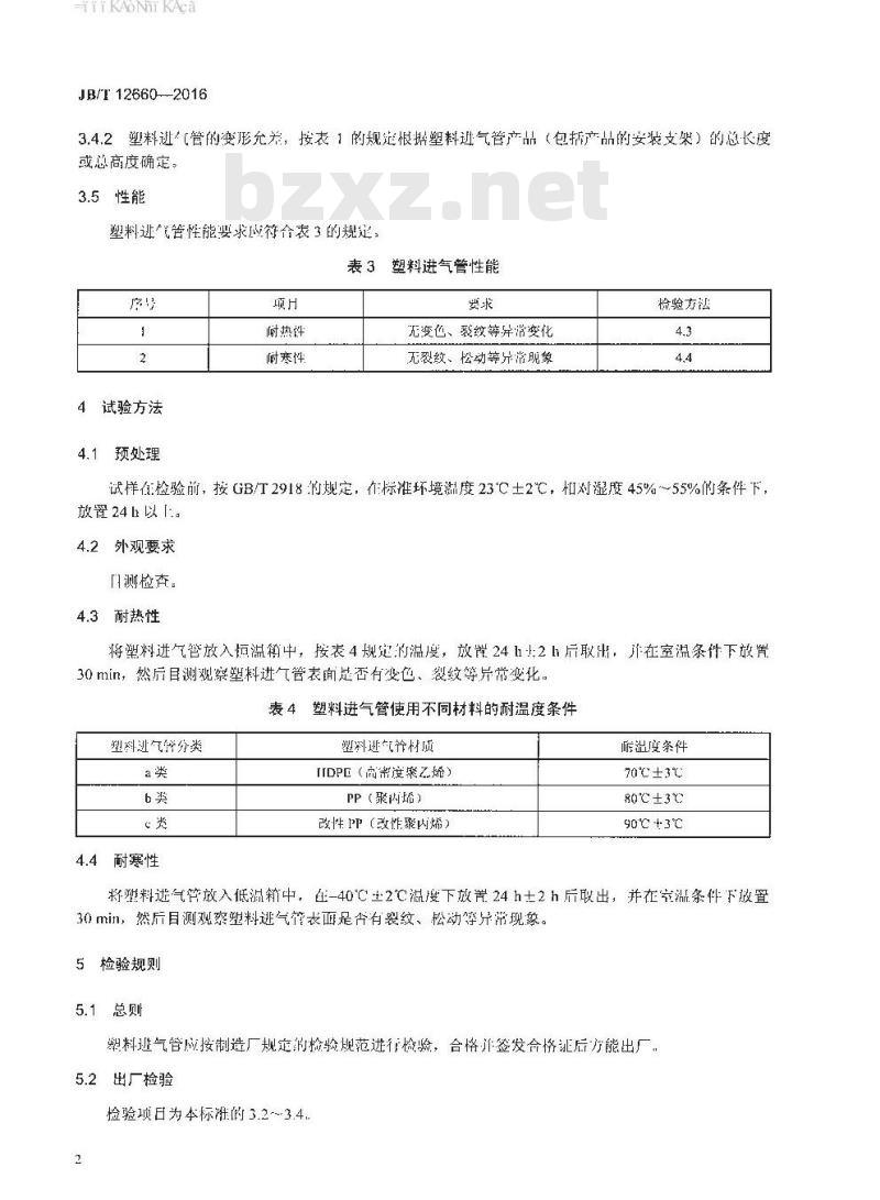 JB∕T 12660-2016 内燃机 塑料进气管 技术条件