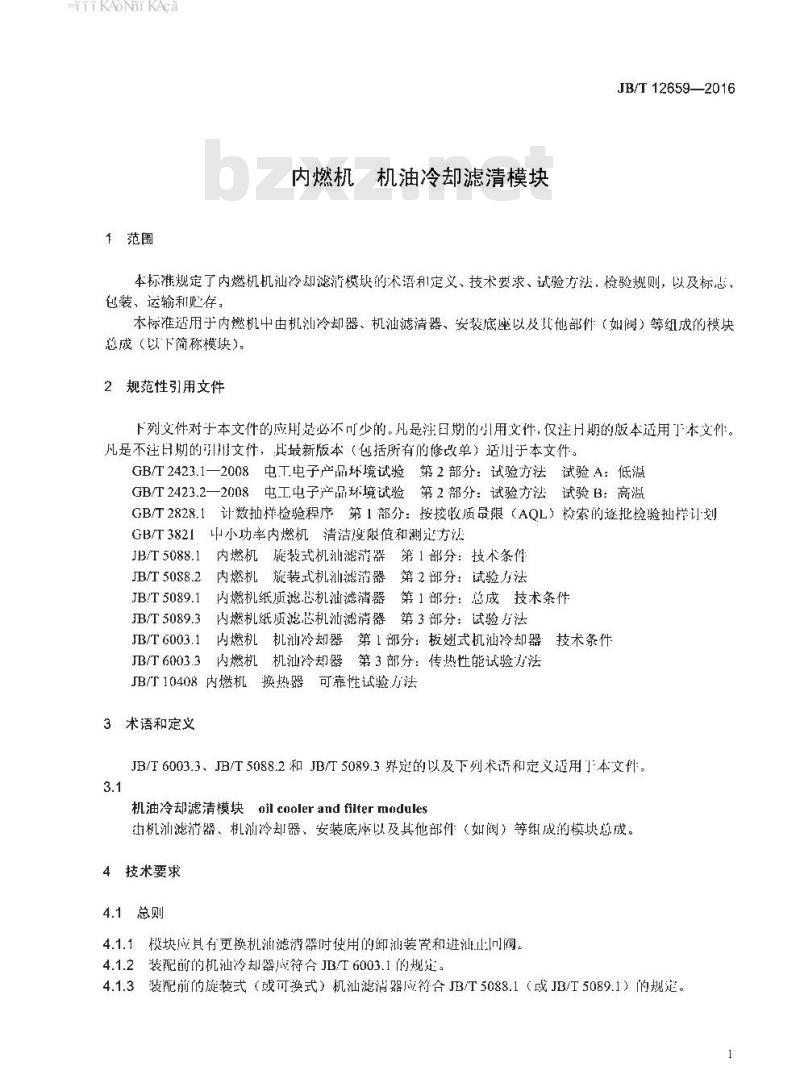 JB∕T 12659-2016 内燃机 机油冷却滤清模块