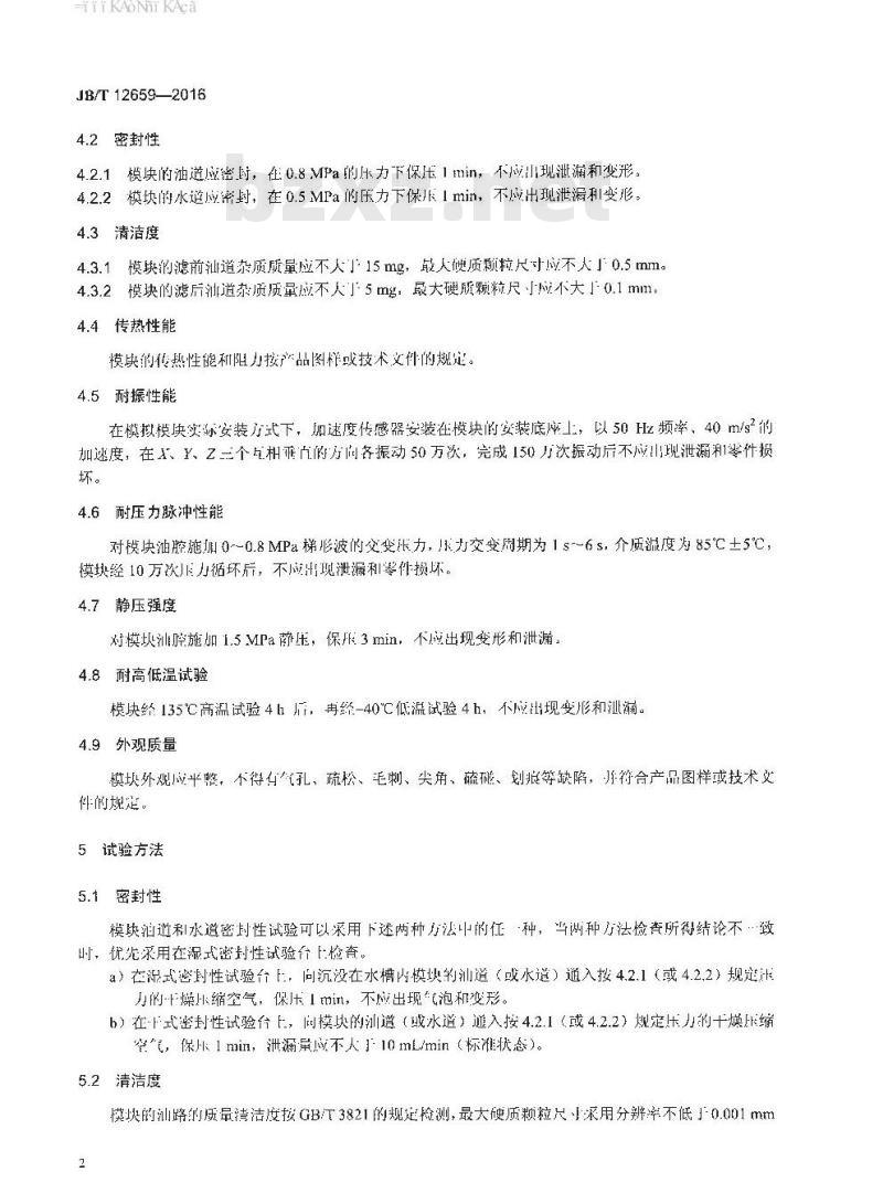 JB∕T 12659-2016 内燃机 机油冷却滤清模块