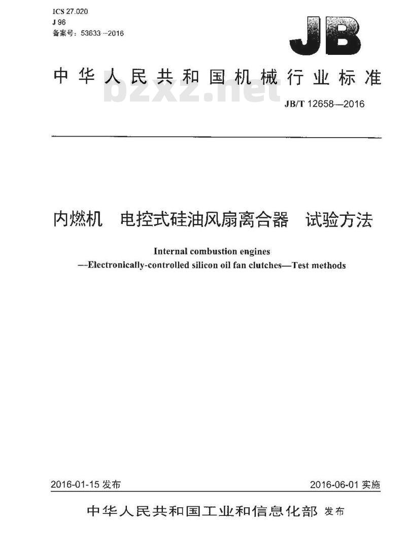 JB∕T 12658-2016 内燃机 电控式硅油风扇离合器 试验方法