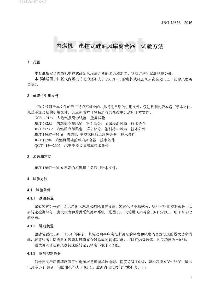 JB∕T 12658-2016 内燃机 电控式硅油风扇离合器 试验方法