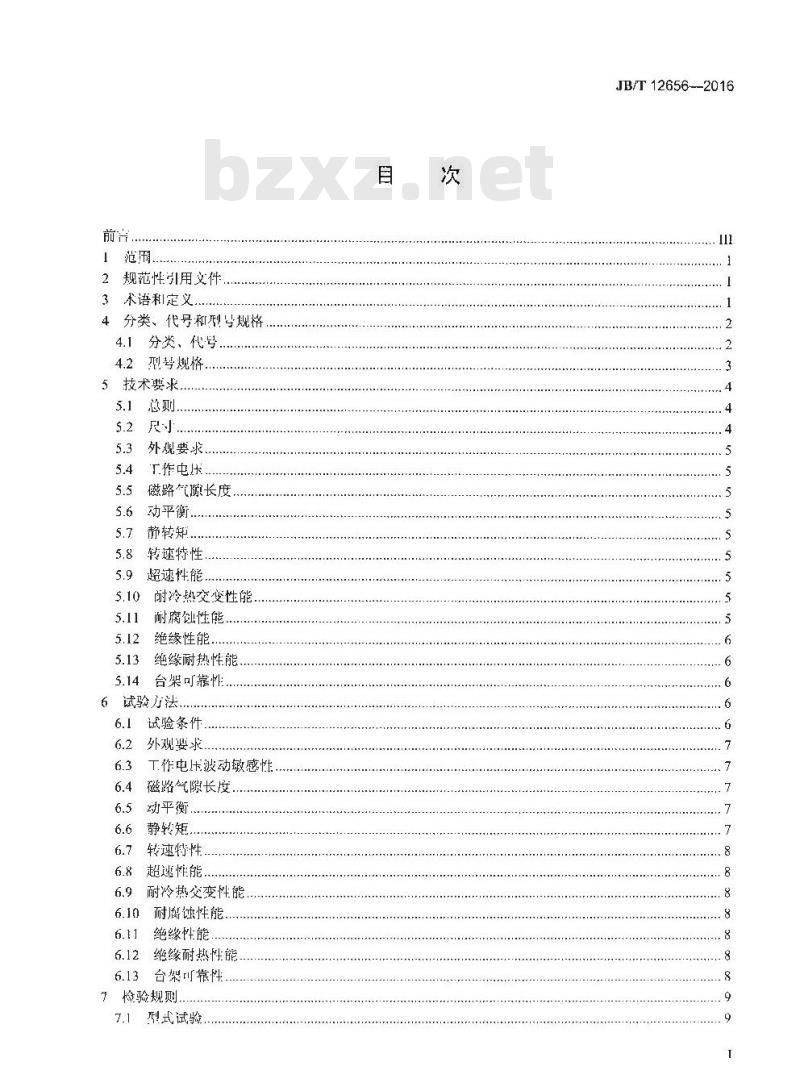 JB∕T 12656-2016 内燃机 电磁式风扇离合器 技术条件