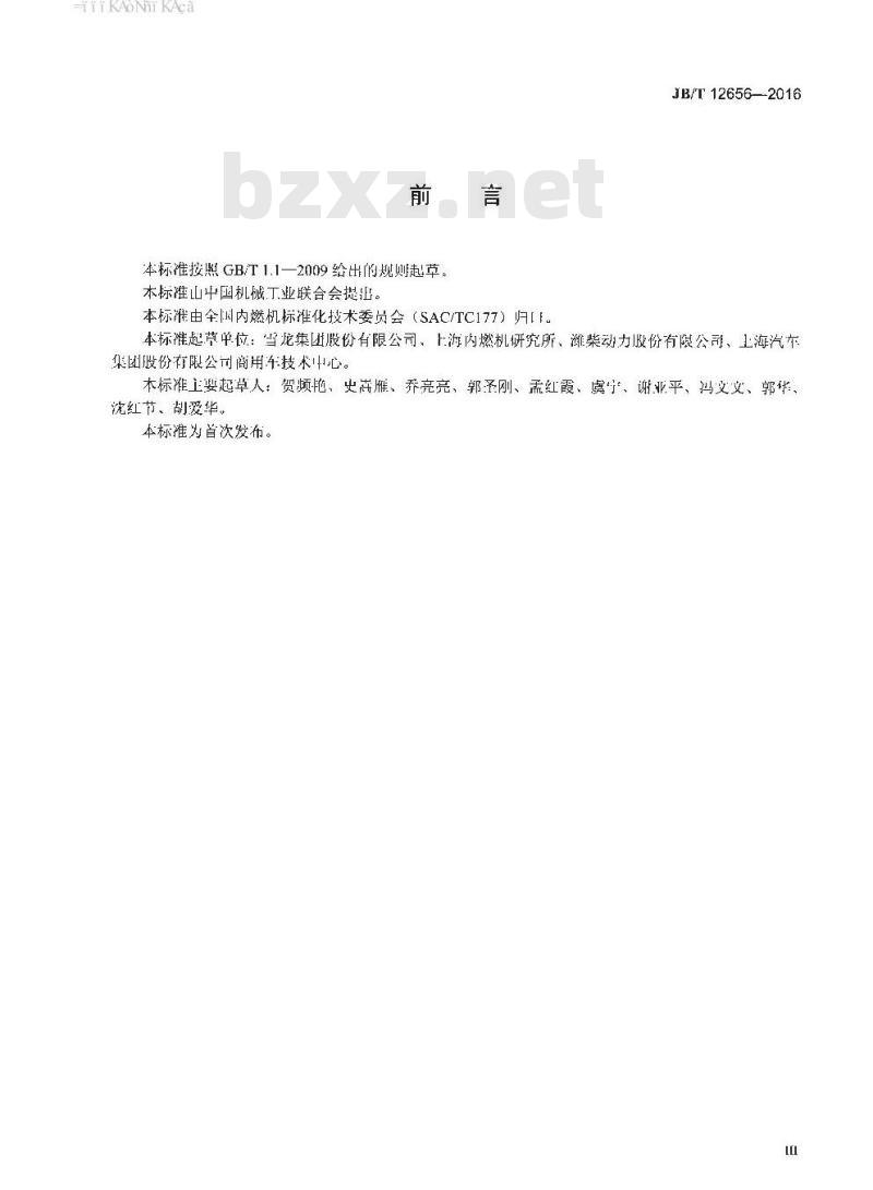 JB∕T 12656-2016 内燃机 电磁式风扇离合器 技术条件