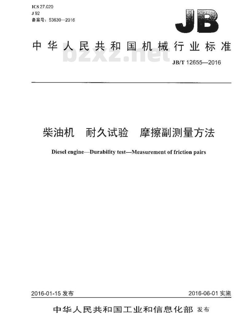JB∕T 12655-2016 柴油机 耐久试验 摩擦副测量方法