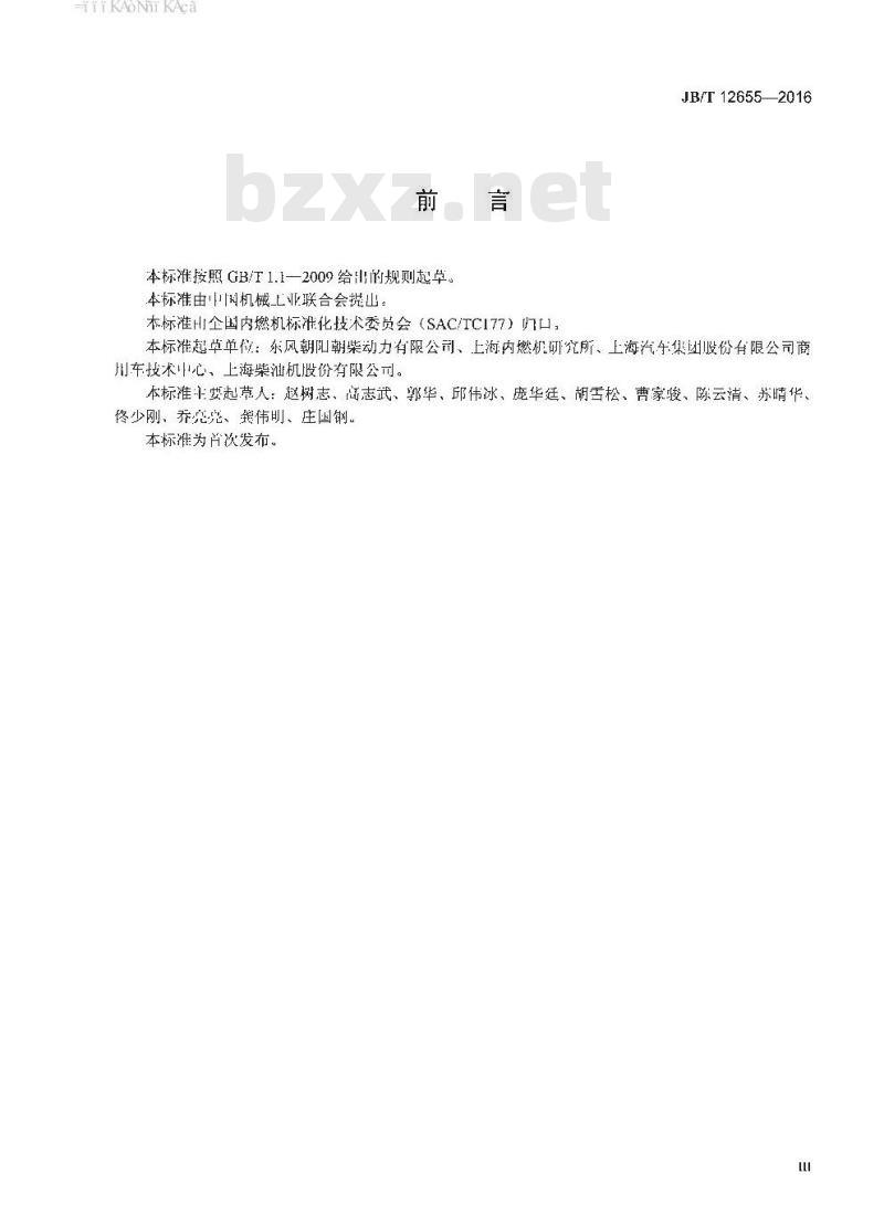 JB∕T 12655-2016 柴油机 耐久试验 摩擦副测量方法