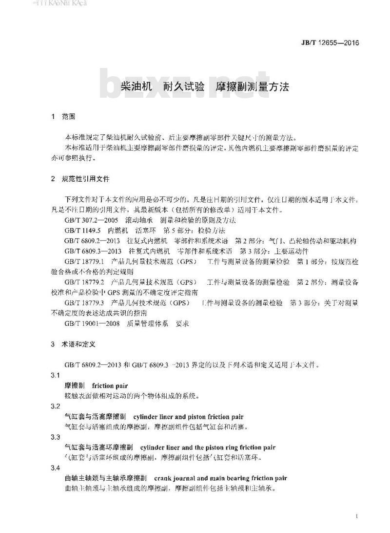 JB∕T 12655-2016 柴油机 耐久试验 摩擦副测量方法